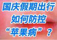 【科普一下】国庆假期出行，如何防控“苹果病”？