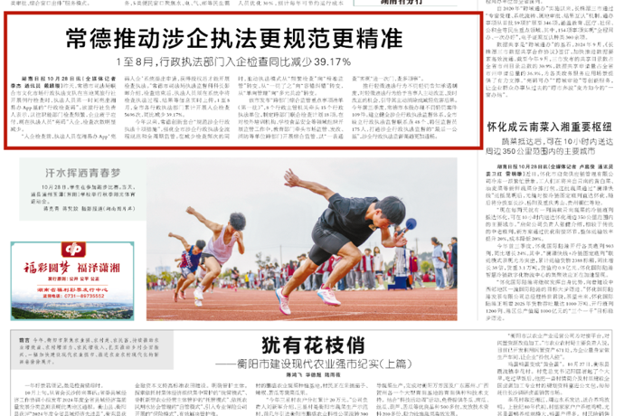 常德推动涉企执法更规范更精准 1至8月，行政执法部门入企检查同比减少39.17%