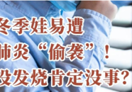 【科普一下】冬季娃易遭肺炎“偷袭”！没发烧肯定没事？