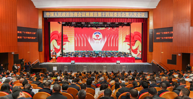 政协桃源县第十四届委员会第六次会议隆重开幕