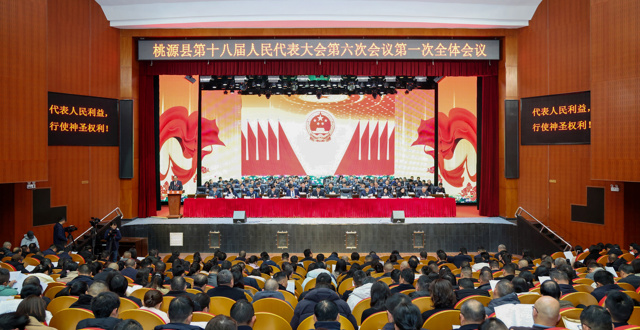 桃源县第十八届人民代表大会第六次会议隆重开幕