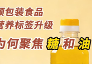 【科普一下】预包装食品营养标签升级，为何聚焦糖和油？