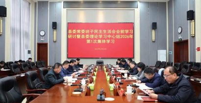 黄伟雄主持县委常委班子民主生活会会前学习研讨暨县委理论学习中心组2026年第1次集体学习