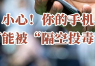 【科普一下】小心！你的手机可能被“隔空投毒”