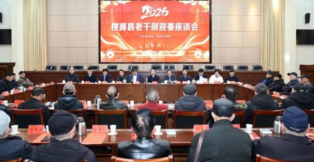 桃源县召开老干部迎春座谈会