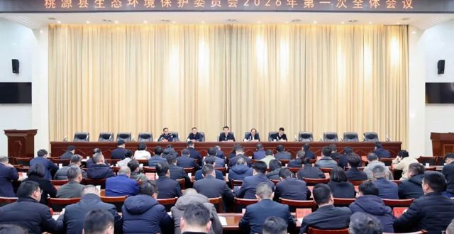 桃源县生态环境保护委员会2026年第一次全体会议召开