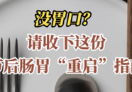 【科普一下】没胃口？请收下这份节后肠胃“重启”指南