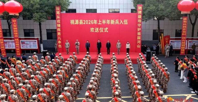 桃源县举行2026年上半年新兵入伍欢送仪式