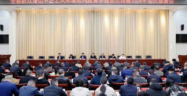 桃源县召开全县群众身边不正之风和腐败问题集中整治总结暨2026年动员部署会