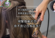 【科普一下】频繁做离子烫，会不会让白发变多？