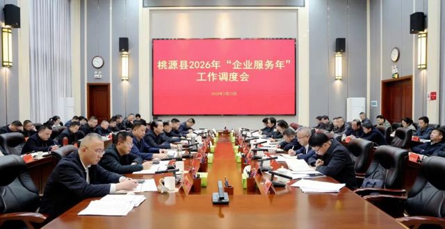有需必应，无事不扰——桃源县召开2026年“企业服务年”工作调度会