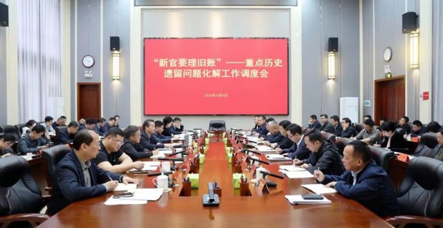 “新官要理旧账”——桃源县召开重点历史遗留问题化解工作调度会