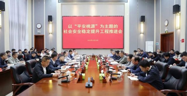 坚持问题导向 呵护桃源安宁——桃源县召开以“平安桃源”为主题的社会安全稳定提升工程推进会