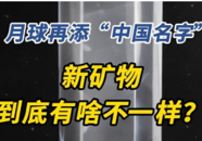 【科普一下】月球再添“中国名字”！新矿物到底有啥不一样？