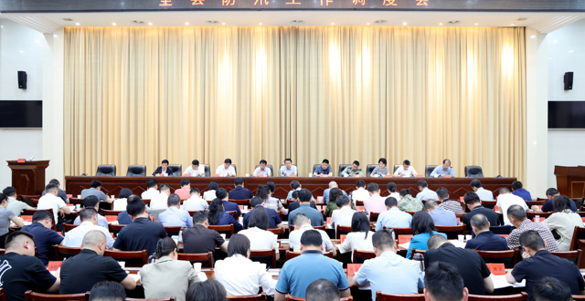 实字当头 实处发力——全县防汛工作调度会召开