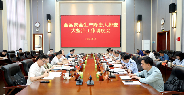 桃源县安全生产隐患大排查大整治工作调度会召开