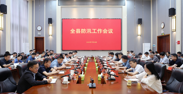 全县防汛工作会议召开