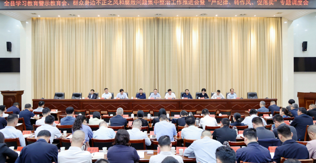 全县树立和践行正确政绩观学习教育警示教育会、群众身边不正之风和腐败问题集中整治工作推进会暨“严纪律、转作风、促落实”专题调度会召开