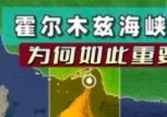 【科普一下】频繁上热搜，霍尔木兹海峡为何如此重要？