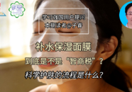 【科普一下】补水保湿面膜，到底是不是“智商税”？