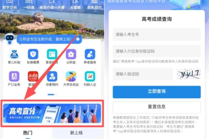 @湖南考生：高考查分、查录取，快上“湘易办”！