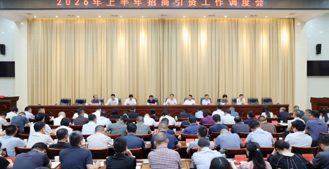桃源县召开2026年上半年招商引资工作调度会