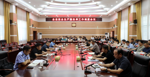 桃源县召开安全生产暨抗旱工作调度会