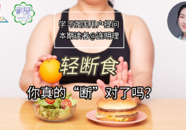 【科普一下】轻断食，你真的“断”对了吗？
