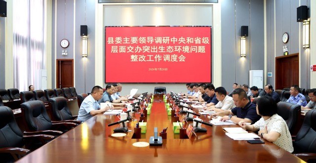 欧兵波主持召开中央和省级层面交办突出生态环境问题整改工作调度会