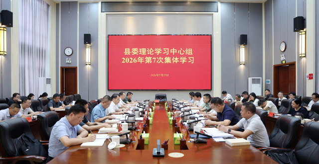 欧兵波主持县委理论学习中心组2026年第7次集体（扩大）学习