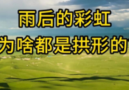 【科普一下】雨后的彩虹为啥都是拱形的？