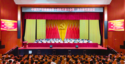 县第十四次党代会举行第二次全体会议