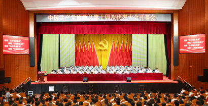 中国共产党桃源县第十四次代表大会开幕