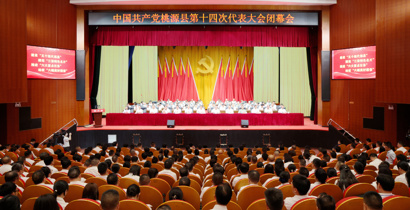 中国共产党桃源县第十四次代表大会闭幕