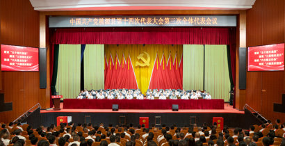 县第十四次党代会举行第三次全体代表会议