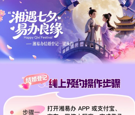 七夕领证免排队！快上“湘易办”预约→