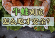 【科普一下】频繁抽检不合格！牛蛙到底怎么吃才安全？