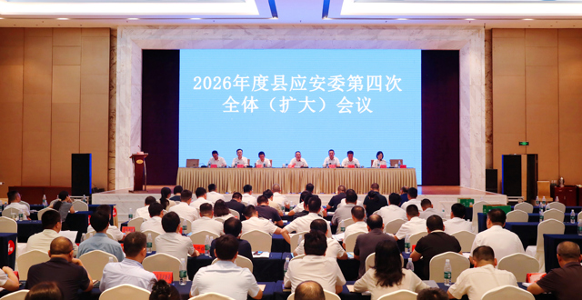 桃源县召开2026年度县应安委会第四次全体（扩大）会议