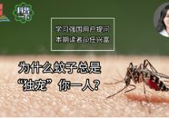 【科普一下】为什么蚊子总是“独宠”你一人？