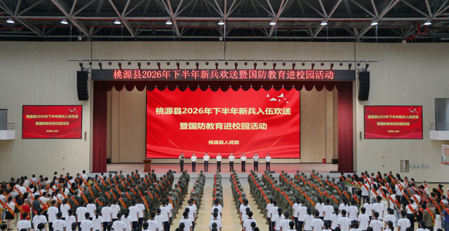 桃源县举行2026年下半年新兵入伍欢送仪式暨全民国防教育进校园活动