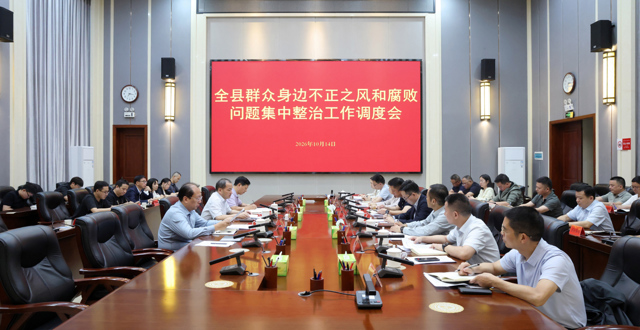 欧兵波主持召开全县群众身边不正之风和腐败问题集中整治工作调度会