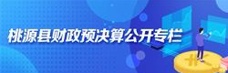 桃源县财政预决算公开专栏